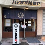 ハマカゼ拉麺店 - 