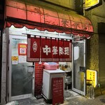 中華料理 菜来軒 - 