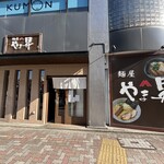 麺屋 やま昇 - 外観、駐車場なし、お店で食券買って並ぶ