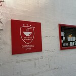 ヌードルズキッチン ガナーズ - 