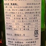 釀造科 oryzae - 酉与右衛門 純米酒「無濾過」亀の尾 ラベル裏