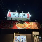 大勝軒ROSSO - 
