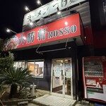 大勝軒ROSSO - 