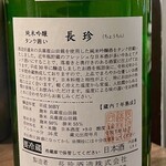 釀造科 oryzae - 長珍 純米吟醸タンク囲い【蔵内7年熟成】 ラベル裏