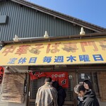 中華そば専門店 井出商店 - 