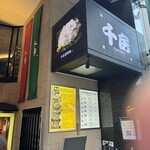 千房 道頓堀支店 - 