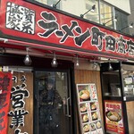 町田商店 - 