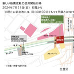 米家 - 新南口改札は北に大きく移動