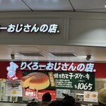 りくろーおじさんの店 新幹線改札内店 - 