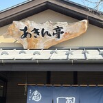 あきん亭 - 