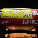 タンタンメン金家 - 