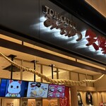 みそかつ 矢場とん 羽田エアポートガーデン店 - 