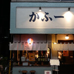 かふー - 