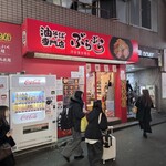 油そば専門店 ぶらぶら - 