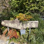 山海台所 よもぎ庵 - 