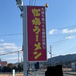 牧場ラーメン - 