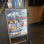 完全個室居酒屋 九州蔵 - 