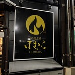 炭焼き屋 ほむら - 