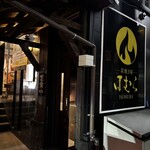 炭焼き屋 ほむら - 