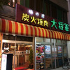 Sumibi Yakiniku Daishougun - 