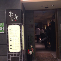 松庵 韓菜房 栄大津通店 - 