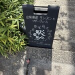 葡萄屋Kofu 甲州夢小路本店 - 外観