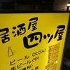 居酒や 四ツ屋