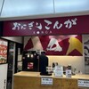 おにぎりこんが 羽田空港第2ターミナル店