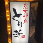 とり華 - 