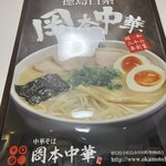 岡本中華 小松島本店 - 