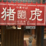 中華そば猪虎 - 