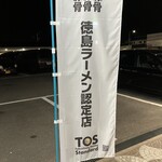 中華そば猪虎 - 