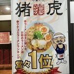 中華そば猪虎 - 