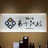 酒楽の里 あさひ山 長岡駅ナカ店
