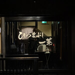 ひつまぶし 一葉 - 