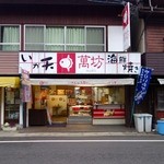 Mam bou - 萬坊 呼子朝市通り店