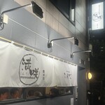 個室×肴と地酒 満咲 - 