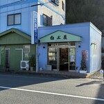 白土屋菓子店 - 