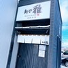 麺や 雅 石狩本店