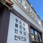 함흥에겨울냉면 - 