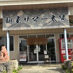 麺屋 サマー太陽 - 