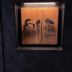 焼き鳥 とりら - 