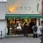 コクリコ 御成通り店 - 