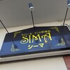 ネパール インド料理店 シーマ - 