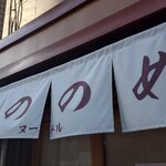 しののめヌードル - 