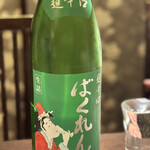 居酒屋 きりん - サンタクロースばくれん大吟醸　山形県