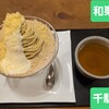 和栗や 谷中店