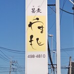 蕎麦 やまもと - 