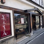 御菓子司美土里屋 - 