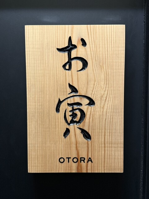 まき村出身の日本料理』by harac77 : 日本料理 お寅 - 六本木/日本料理